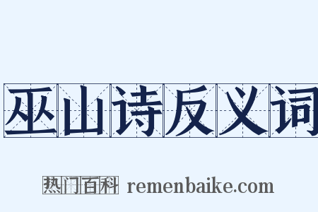 巫山诗反义词是什么意思的图片